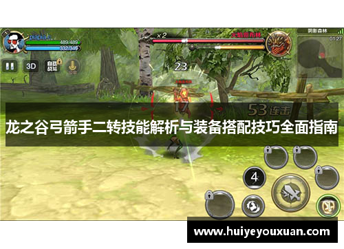 龙之谷弓箭手二转技能解析与装备搭配技巧全面指南