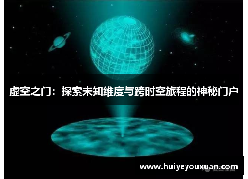 虚空之门:探索未知维度与跨时空旅程的神秘门户