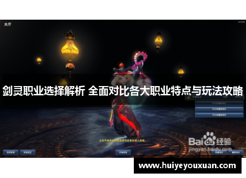 剑灵职业选择解析 全面对比各大职业特点与玩法攻略