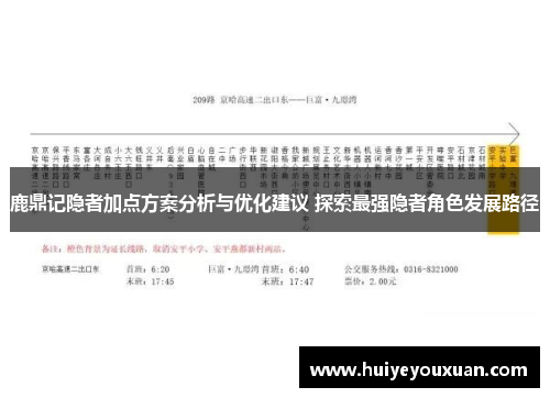 鹿鼎记隐者加点方案分析与优化建议 探索最强隐者角色发展路径