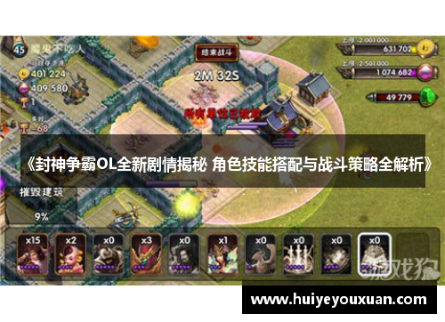 《封神争霸OL全新剧情揭秘 角色技能搭配与战斗策略全解析》