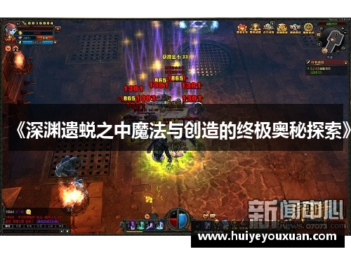 《深渊遗蜕之中魔法与创造的终极奥秘探索》