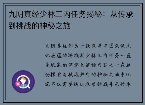 九阴真经少林三内任务揭秘:从传承到挑战的神秘之旅