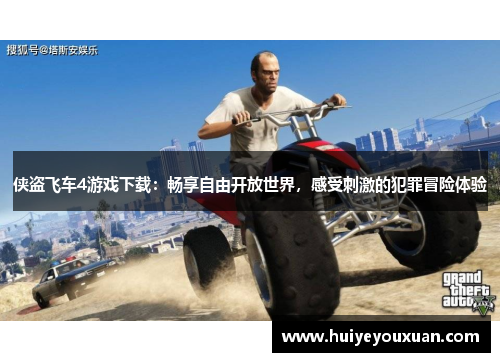 侠盗飞车4游戏下载:畅享自由开放世界,感受刺激的犯罪冒险体验