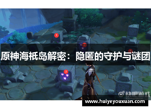 原神海祇岛解密:隐匿的守护与谜团