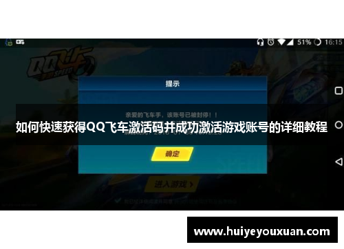 如何快速获得QQ飞车激活码并成功激活游戏账号的详细教程