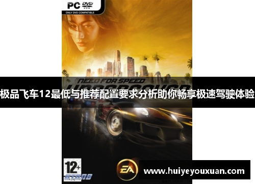 极品飞车12最低与推荐配置要求分析助你畅享极速驾驶体验