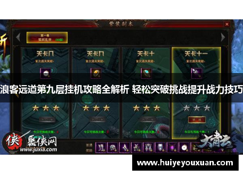 浪客远道第九层挂机攻略全解析 轻松突破挑战提升战力技巧
