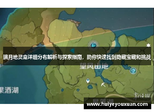 璃月地灵龛详细分布解析与探索指南，助你快速找到隐藏宝藏和挑战
