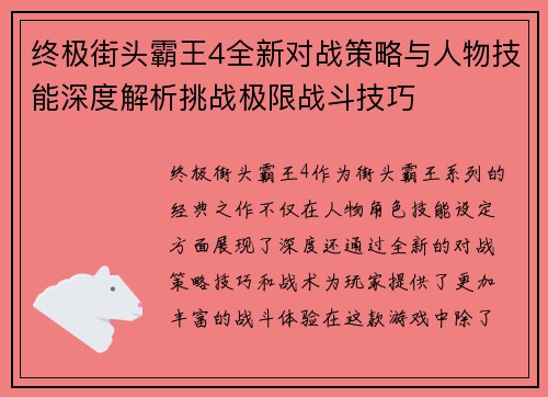 终极街头霸王4全新对战策略与人物技能深度解析挑战极限战斗技巧