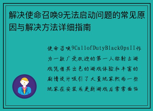 解决使命召唤9无法启动问题的常见原因与解决方法详细指南