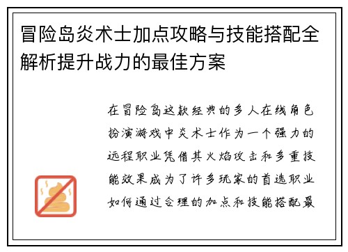 冒险岛炎术士加点攻略与技能搭配全解析提升战力的最佳方案