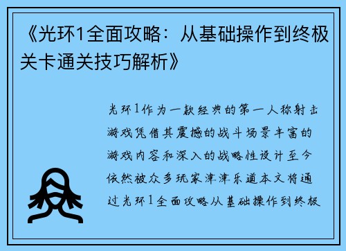 《光环1全面攻略:从基础操作到终极关卡通关技巧解析》