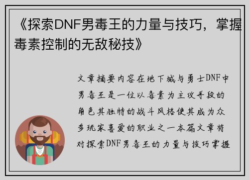 《探索DNF男毒王的力量与技巧，掌握毒素控制的无敌秘技》