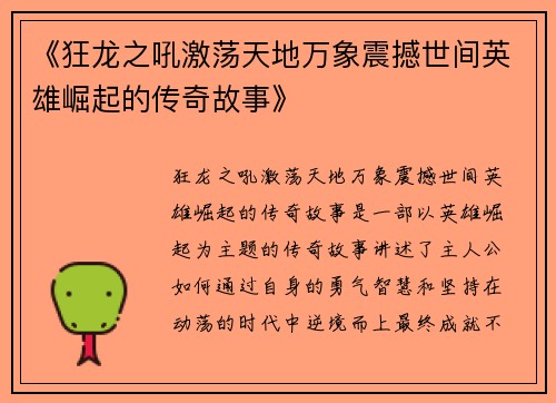 《狂龙之吼激荡天地万象震撼世间英雄崛起的传奇故事》
