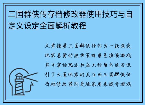 三国群侠传存档修改器使用技巧与自定义设定全面解析教程