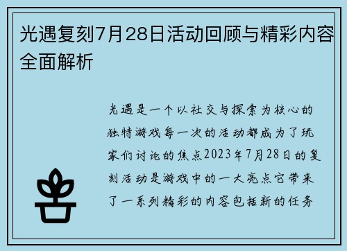 光遇复刻7月28日活动回顾与精彩内容全面解析
