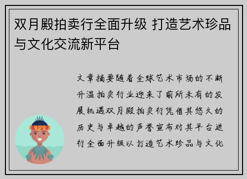 双月殿拍卖行全面升级 打造艺术珍品与文化交流新平台