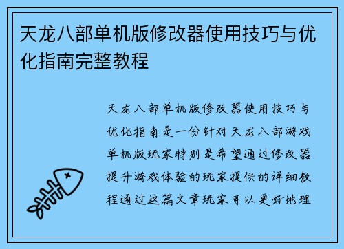 天龙八部单机版修改器使用技巧与优化指南完整教程