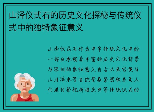 山泽仪式石的历史文化探秘与传统仪式中的独特象征意义