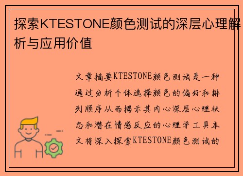 探索KTESTONE颜色测试的深层心理解析与应用价值
