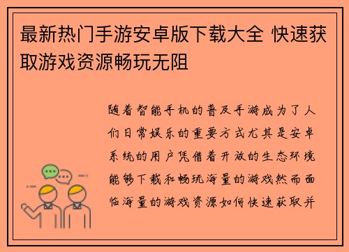 最新热门手游安卓版下载大全 快速获取游戏资源畅玩无阻