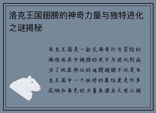洛克王国翅膀的神奇力量与独特进化之谜揭秘