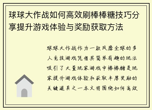 球球大作战如何高效刷棒棒糖技巧分享提升游戏体验与奖励获取方法