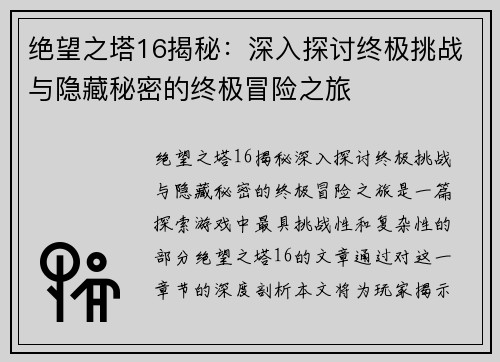 绝望之塔16揭秘：深入探讨终极挑战与隐藏秘密的终极冒险之旅