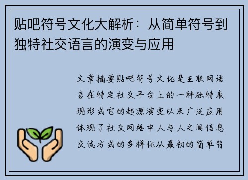 贴吧符号文化大解析:从简单符号到独特社交语言的演变与应用