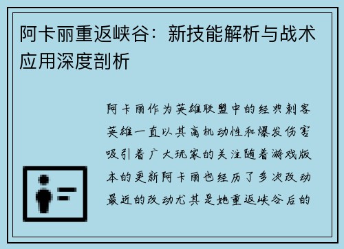 阿卡丽重返峡谷:新技能解析与战术应用深度剖析