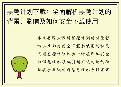 黑鹰计划下载:全面解析黑鹰计划的背景、影响及如何安全下载使用