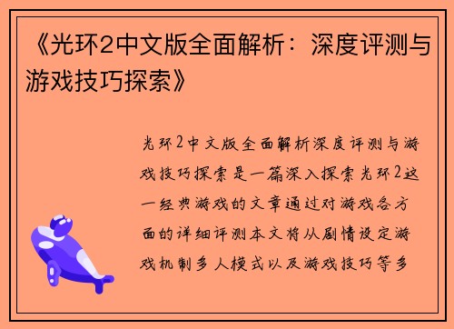 《光环2中文版全面解析:深度评测与游戏技巧探索》