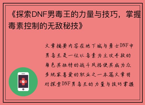 《探索DNF男毒王的力量与技巧,掌握毒素控制的无敌秘技》