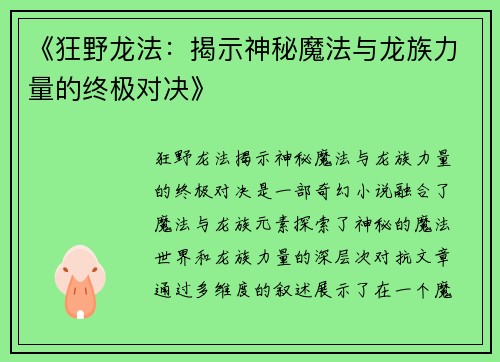 《狂野龙法:揭示神秘魔法与龙族力量的终极对决》