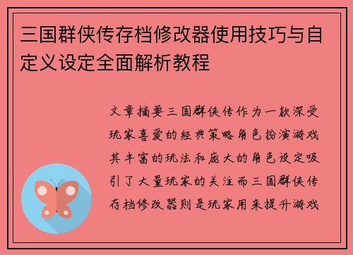 三国群侠传存档修改器使用技巧与自定义设定全面解析教程
