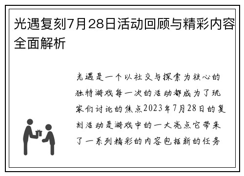 光遇复刻7月28日活动回顾与精彩内容全面解析