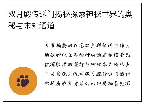 双月殿传送门揭秘探索神秘世界的奥秘与未知通道
