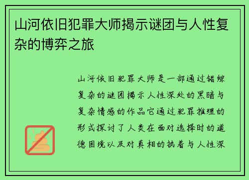 山河依旧犯罪大师揭示谜团与人性复杂的博弈之旅