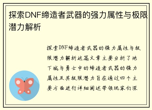 探索DNF缔造者武器的强力属性与极限潜力解析