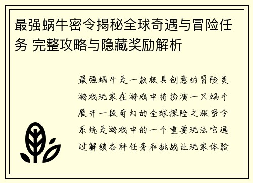 最强蜗牛密令揭秘全球奇遇与冒险任务 完整攻略与隐藏奖励解析