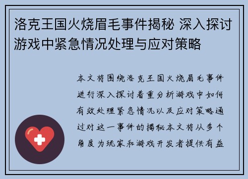 洛克王国火烧眉毛事件揭秘 深入探讨游戏中紧急情况处理与应对策略