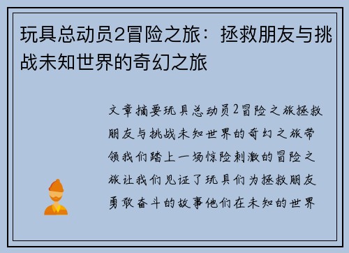 玩具总动员2冒险之旅：拯救朋友与挑战未知世界的奇幻之旅