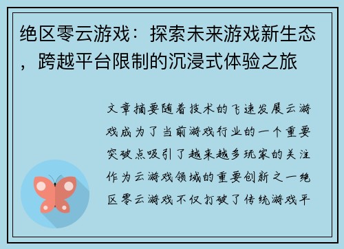 绝区零云游戏:探索未来游戏新生态,跨越平台限制的沉浸式体验之旅