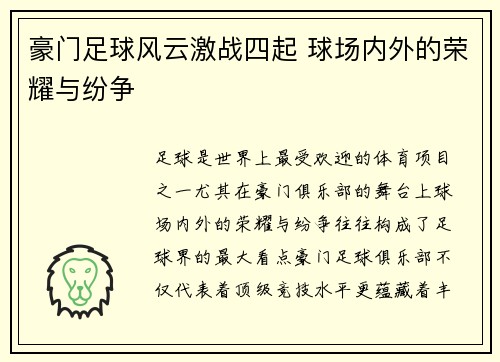 豪门足球风云激战四起 球场内外的荣耀与纷争
