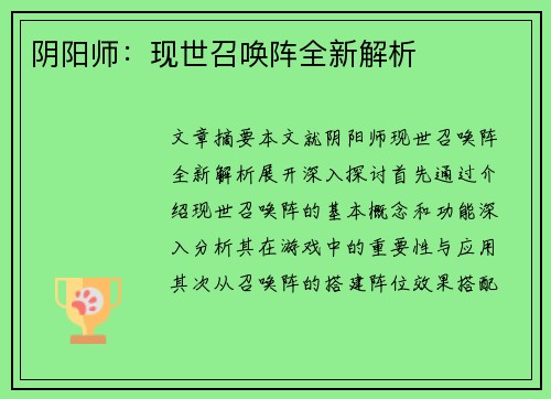 阴阳师:现世召唤阵全新解析