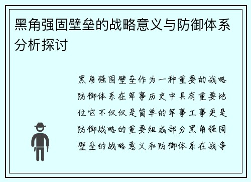 黑角强固壁垒的战略意义与防御体系分析探讨