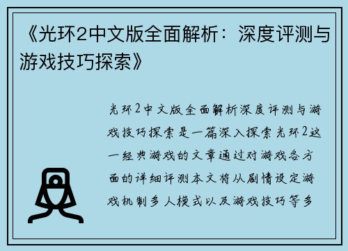 《光环2中文版全面解析：深度评测与游戏技巧探索》