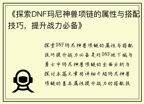 《探索DNF玛尼神兽项链的属性与搭配技巧,提升战力必备》