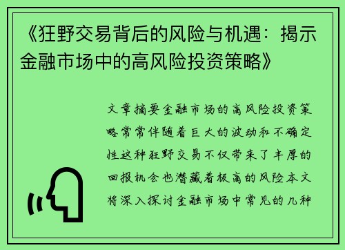 《狂野交易背后的风险与机遇:揭示金融市场中的高风险投资策略》